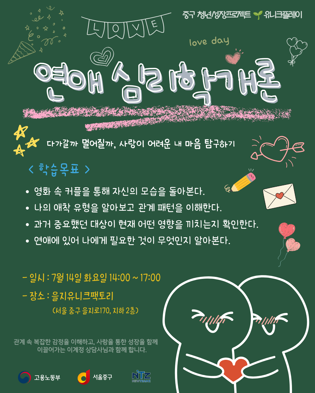 (웹 접근성)'중구 청년성장프로젝트 <연애심리학개론:심리학, 연애를 부탁해> 프로그램 모집 포스터'